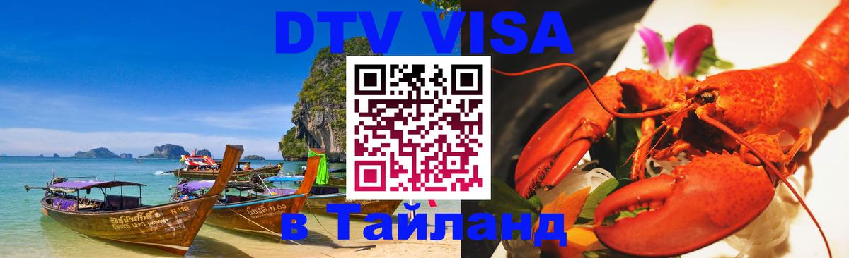 Стоимость и условия DTV визы — оформление в Таиланд под ключ - Орёл  18.11.2025 