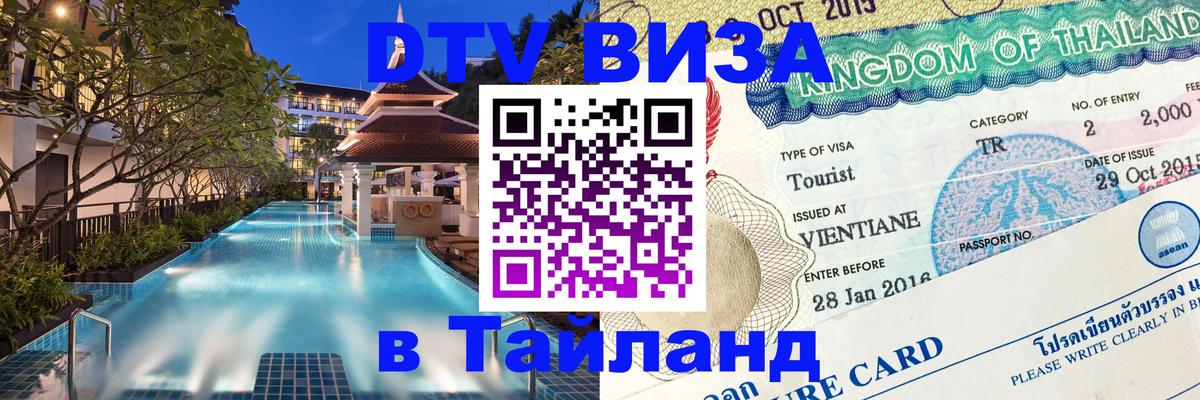 DTV виза Тайланд 