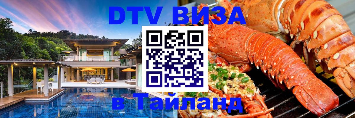 Стоимость и условия DTV визы — оформление в Таиланд под ключ - Орёл 