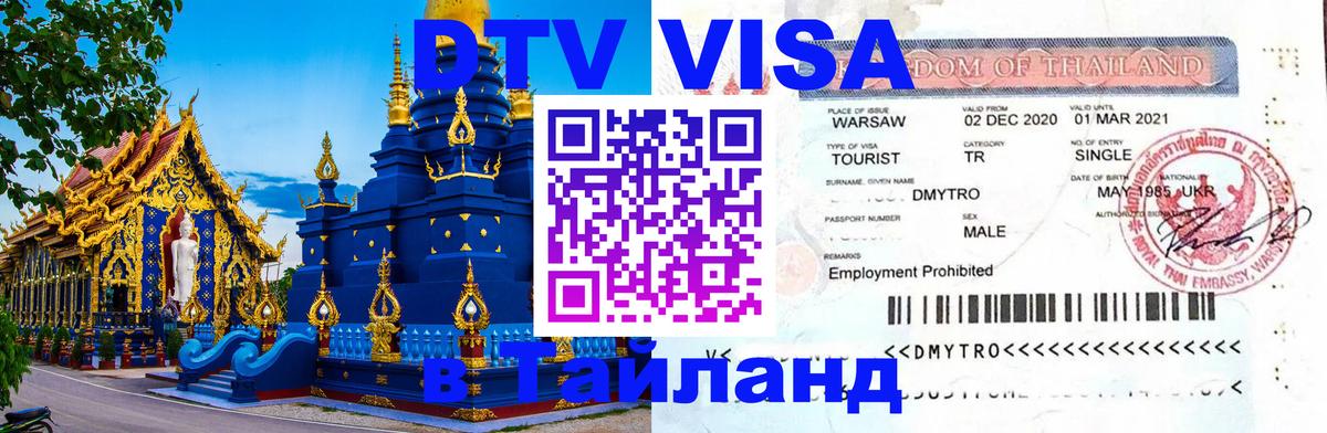 DTV Виза в Тайланд для россиян 